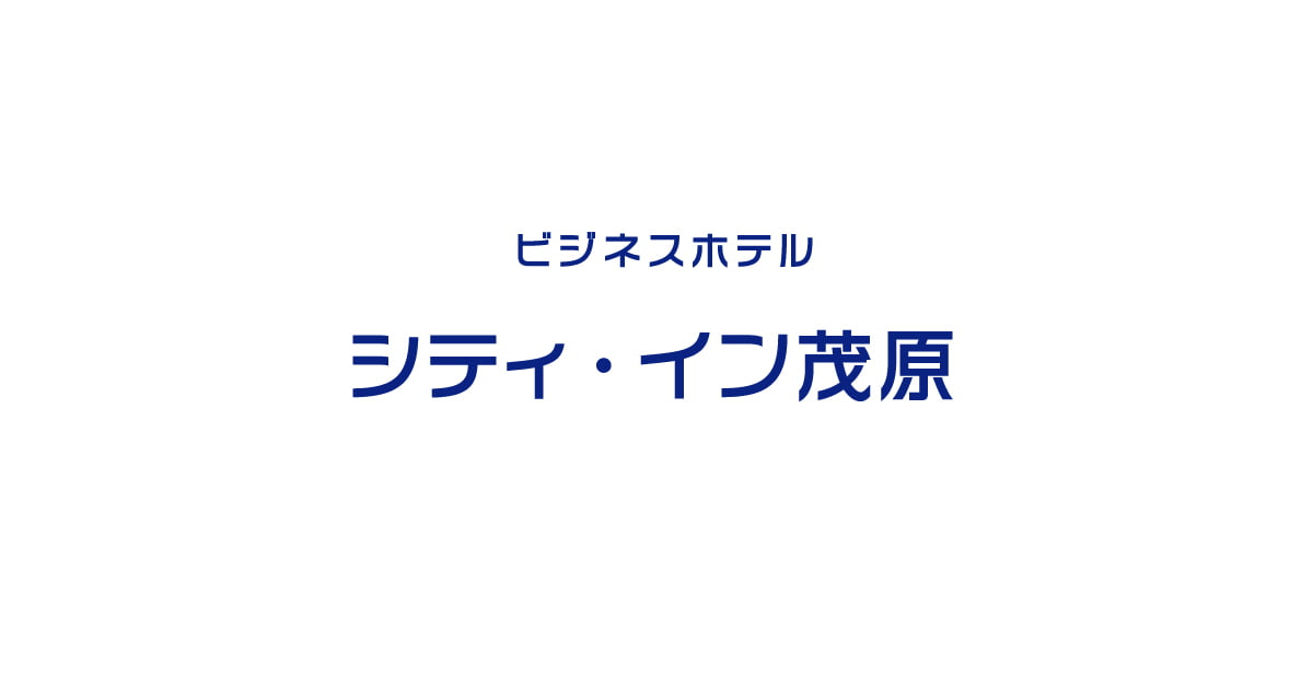 ビジネスホテル シティ・イン茂原の外観